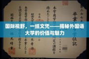 跨越国界，文凭背后的世界——外国语大学，开启国际视野的钥匙
