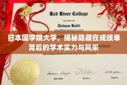 探寻日本国学院大学，成绩单背后的学术魅力与卓越风采