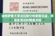 德校荣耀之旅，达拉斯分校毕业证书背后的璀璨足迹