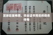 梅西毕业证书背后的足球励志篇章