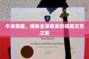 牛津之光，探寻世界精英背后的辉煌学历轨迹