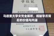 解锁马德里大学文凭奥秘，探寻学历的深层价值与内在魅力