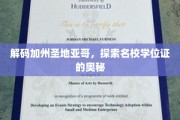 加州圣地亚哥名校背后的学位证传奇揭秘之旅