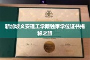 探索新加坡义安理工学院神秘学位证书背后的故事