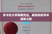 怀卡托荣耀通行证，开启学术巅峰之旅