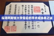 阿斯顿大学揭秘，探寻其卓越学术成绩背后的秘密