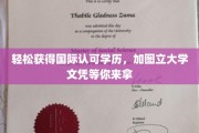 全球通行学历轻松获取，加图立大学学位证书在握！