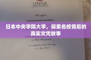 揭开日本中央学院大学文凭背后的神秘面纱