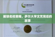 探寻萨尔大学荣耀，揭秘名校文凭背后的传奇历程