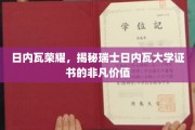 日内瓦之宝，瑞士日内瓦大学证书的独家魅力解析