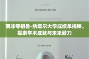 解码南非夸祖鲁-纳塔尔大学，成绩单背后的学术辉煌与无限潜能