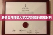 解码台湾阳明大学文凭背后的荣耀时刻