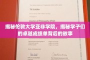 解码伦敦大学亚非学院，学子卓越成绩背后的璀璨篇章