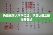 伪造学位证风波，东洋大学学历认证真相大起底