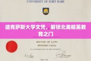 德克萨斯大学文凭，引领北美精英教育新篇章