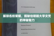 伯明翰荣耀解码，名校文凭背后的独特吸引力