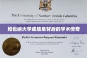 维也纳大学成绩单背后的学术传奇