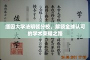 探索缅因大学法明顿分校，开启国际学术成就之门