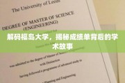福岛大学风云录，一纸成绩单里的学术传奇与奋斗轨迹
