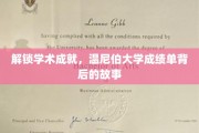 探索温尼伯大学成就密码，揭秘学子辉煌背后的秘密
