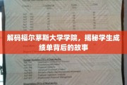 福尔茅斯学院成绩单，揭开学术成长的神秘面纱