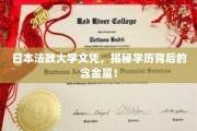 揭秘日本法政大学文凭，一纸学历，多重价值！