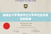 探寻北卡罗莱纳州立大学学位证书的传奇历程