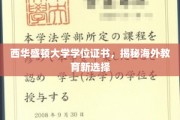 探索海外教育新天地，西华盛顿大学学位证书背后的无限可能