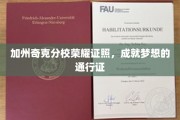 加州奇克分校荣耀证书，开启梦想之路的钥匙