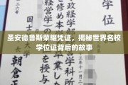 探寻圣安德鲁斯荣耀凭证，解码名校学位证的传奇历程