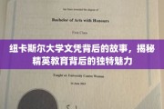 解码纽卡斯尔荣耀，探寻精英教育非凡魅力的秘密角落