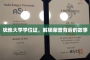 荣誉解锁，探秘犹他大学学位证的非凡历程