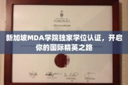 迈向全球精英，MDA学院新加坡独家学位认证，解锁国际教育新篇章