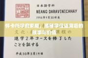 怀卡托荣耀见证，学位证背后的不凡历程与深远意义