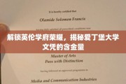 探寻爱丁堡大学文凭背后的全球认可与价值