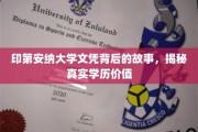 印第安纳大学文凭背后的真相，探究学历的深层价值