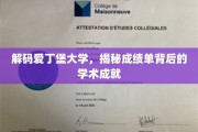 探寻爱丁堡大学辉煌成就，一纸成绩单背后的智慧足迹