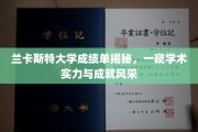 兰卡斯特大学成绩单揭秘，一窥学术实力与成就风采