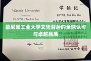 慕尼黑工业大学，国际认可的卓越教育品质揭秘之旅