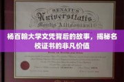 探寻杨百翰大学文凭的传奇之旅，名校证书的无尽魅力