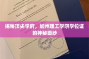 揭秘顶尖学府，加州理工学院学位证的神秘面纱