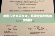 跨国职场通行证，东北大学文凭，开启全球就业新篇章