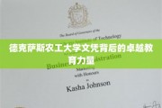 德克萨斯农工大学，探索文凭背后的非凡教育奥秘