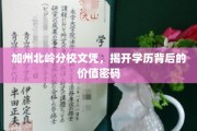 学历之光，加州北岭分校文凭背后的价值奥秘揭晓