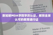 新加坡MDA学院国际认证，开启全球教育新纪元