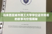 解码马城理工学位证书，探寻学历背后的价值与传奇