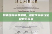 探寻迪肯荣耀，揭秘国际学位证的非凡历程
