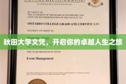秋田大学荣耀通行证，迈向非凡人生的启航之门