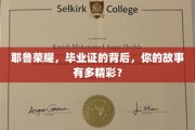 耶鲁荣耀见证，毕业证背后，揭秘不凡人生篇章