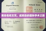 跨越非洲大陆，南非名校文凭助力全球学术梦